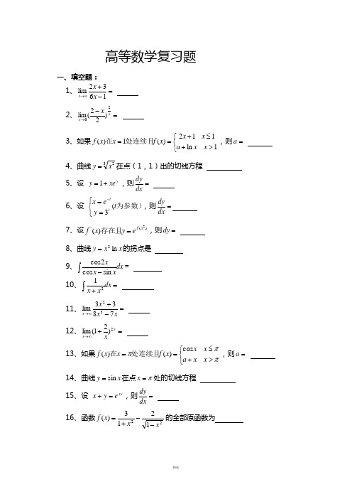 高数(一) 复习题