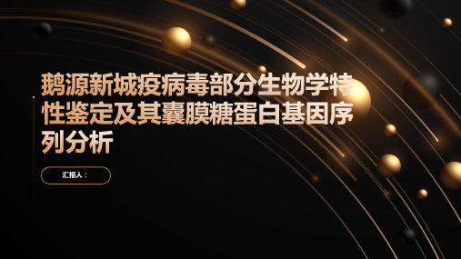 鹅源新城疫病毒部分生物学特性鉴定及其囊膜糖蛋白基因序列分析