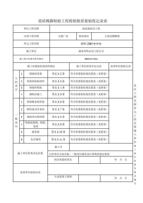 踢脚线检验批质量验收记录表