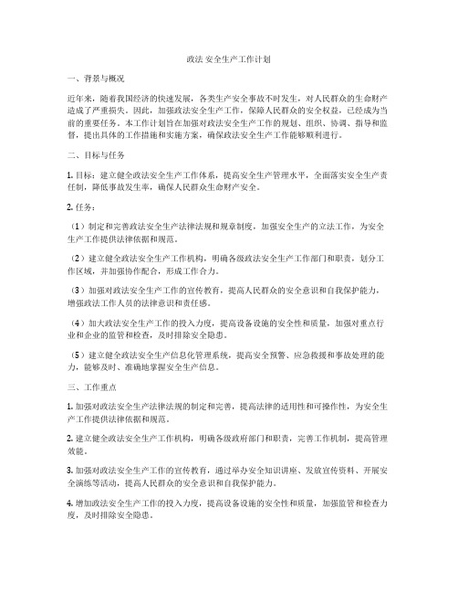 政法 安全生产工作计划