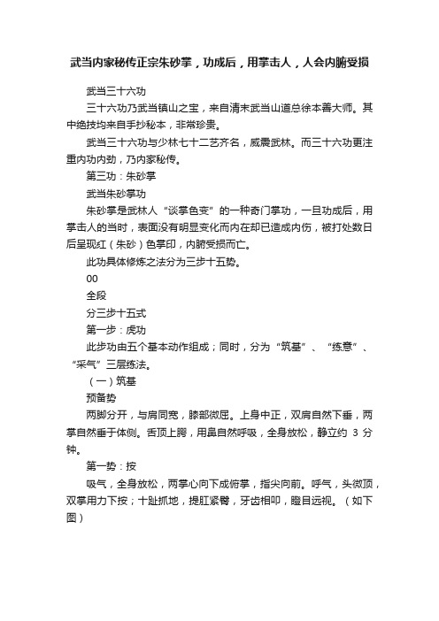 武当内家秘传正宗朱砂掌，功成后，用掌击人，人会内腑受损