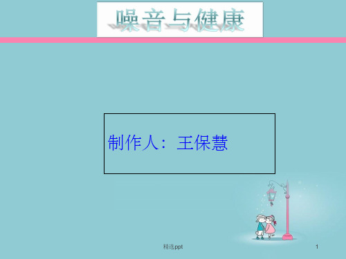 《噪音与健康》PPT课件