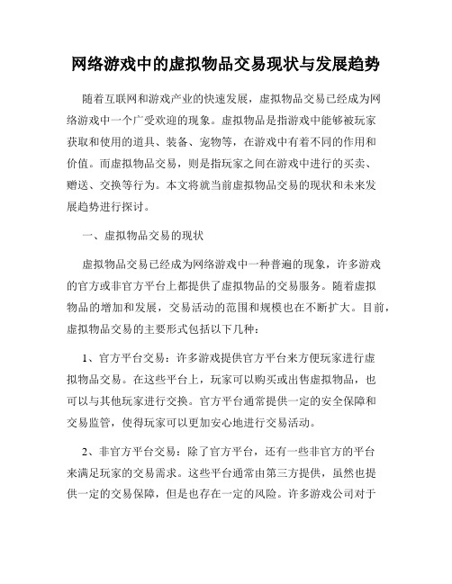 网络游戏中的虚拟物品交易现状与发展趋势