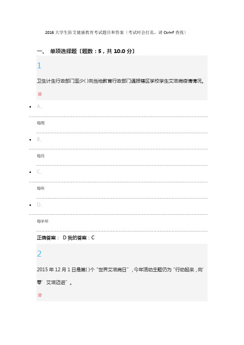 2016大学生防艾健康教育考试题目和答案