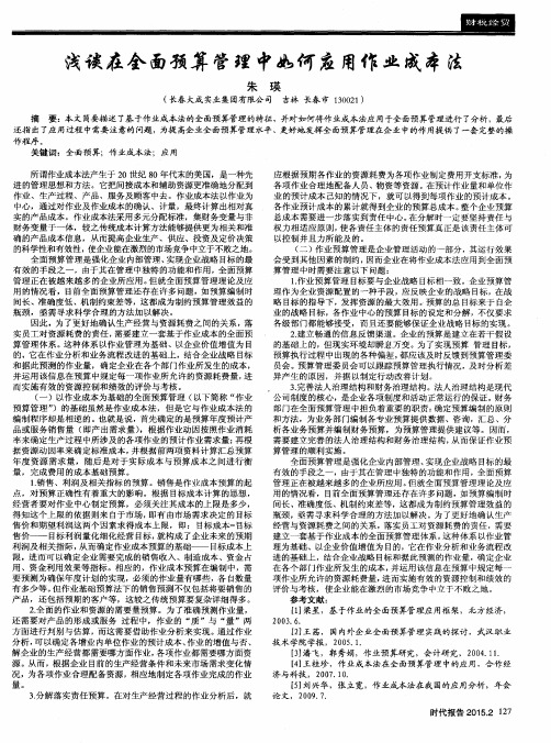 浅谈在全面预算管理中如何应用作业成本法