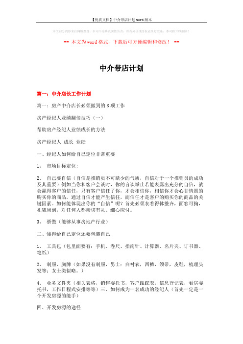 【优质文档】中介带店计划word版本 (8页)