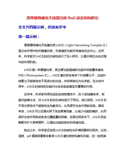 高等植物捕光天线蛋白质lhcii动态结构研究