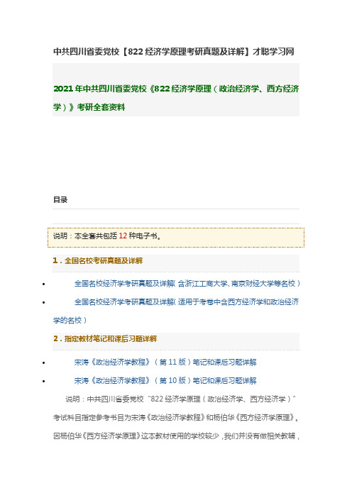 中共四川省委党校【822经济学原理考研真题及详解】才聪学习网