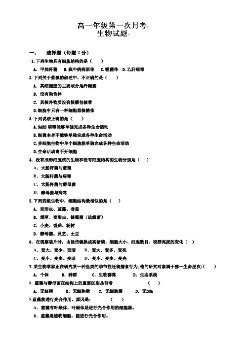 河北省衡水市阜城中学高一9月月考生物试题