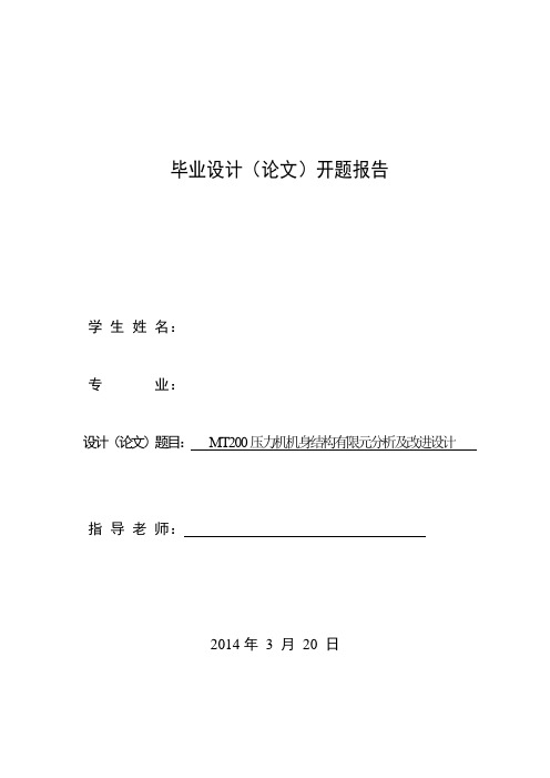 MT200压力机机身结构有限元分析及改进设计开题报告