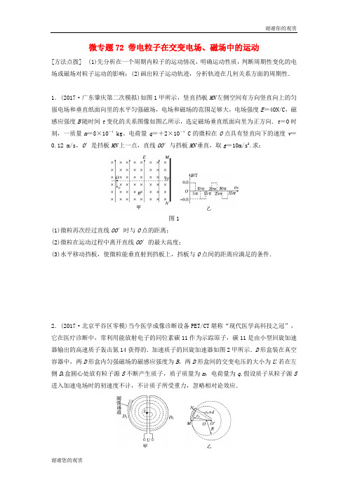 2019高考物理一轮复习第九章磁场微专题72带电粒子在交变电场磁场中的运动加练半小时粤教版.docx