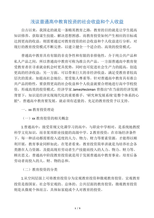 浅议普通高中教育投资的社会收益和个人收益-精选教育文档