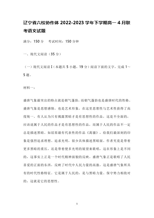 辽宁省六校协作体2022-2023学年下学期高一4月联考语文试题含答案