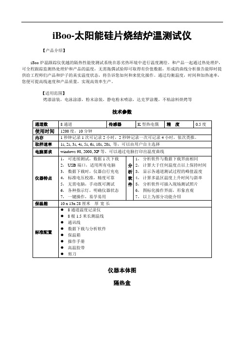 iBoo太阳能硅片烧结炉温测试仪