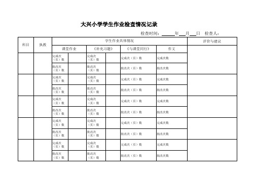 学生作业检查情况记录表