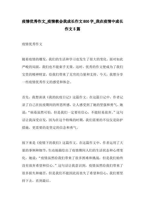 疫情优秀作文疫情教会我成长作文800字我在疫情中成长作文5篇