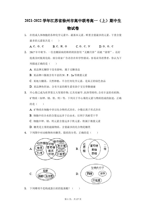 2021-2022学年江苏省徐州市高中联考高一(上)期中生物试卷(附答案详解)