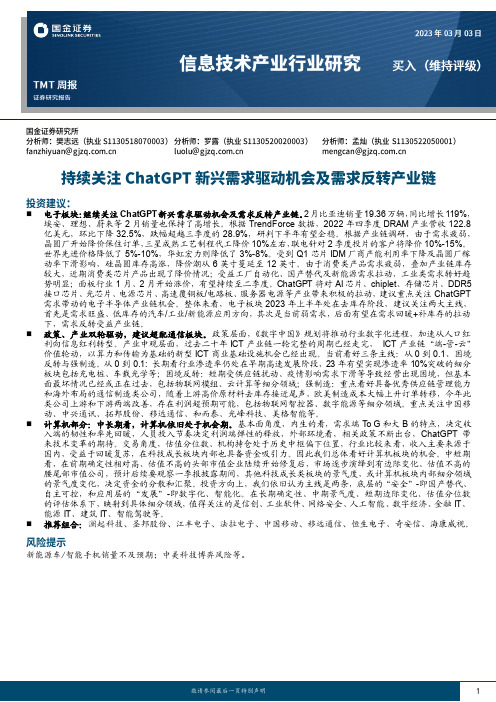 信息技术产业行业研究：持续关注ChatGPT新兴需求驱动机会及需求反转产业链