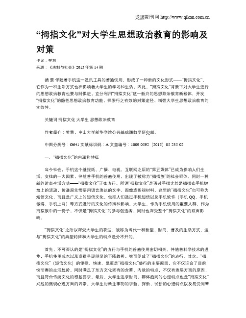 “拇指文化”对大学生思想政治教育的影响及对策