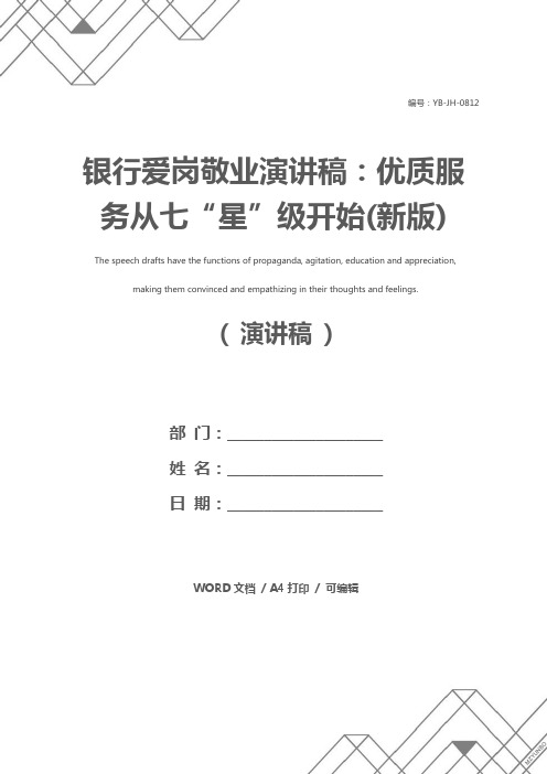 银行爱岗敬业演讲稿:优质服务从七“星”级开始(新版)
