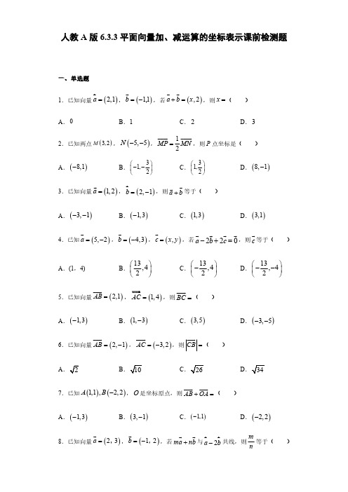 6.3.3平面向量加、减运算的坐标表示-【新教材】人教A版(2019)高中数学必修第二册课