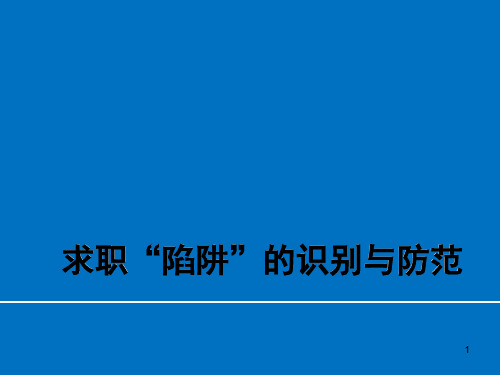 求职“陷阱”的识别与防范PPT课件