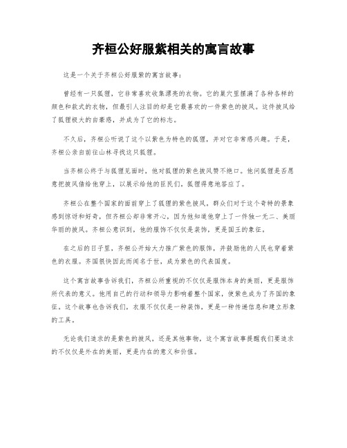 齐桓公好服紫相关的寓言故事