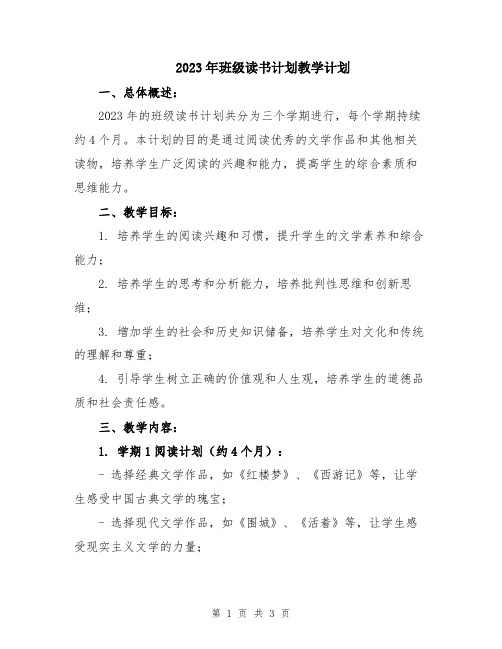 2023年班级读书计划教学计划