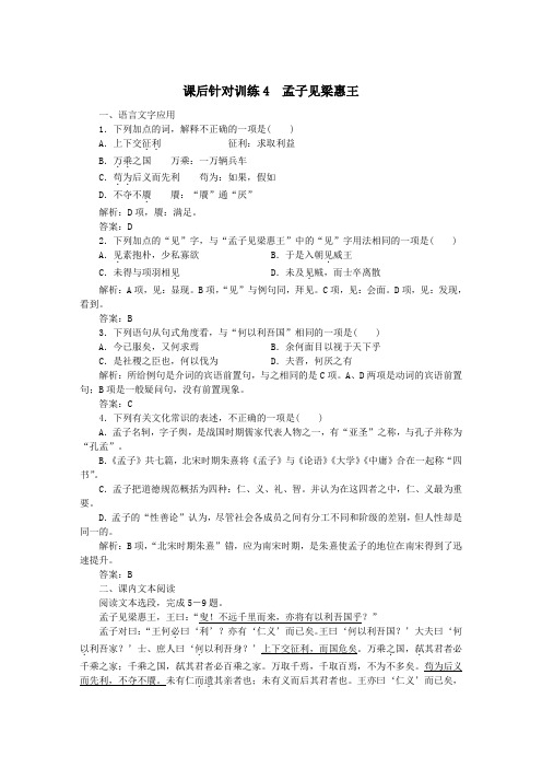 2020学年高中语文第二单元儒道互补课后针对训练4孟子见梁惠王(含解析)新人教版选修《中国文化经典研读》