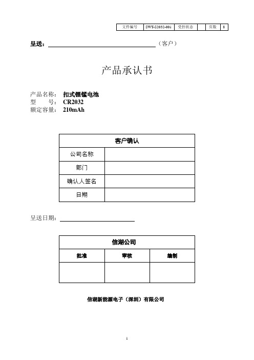 CR2032(新结构)中文版承认书