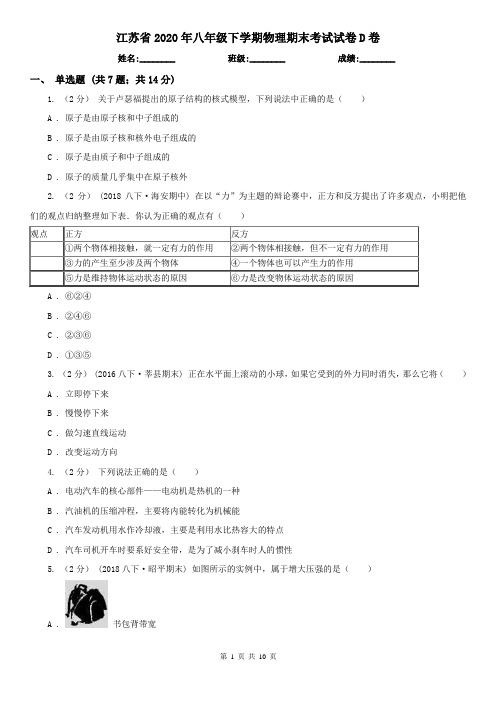 江苏省2020年八年级下学期物理期末考试试卷D卷