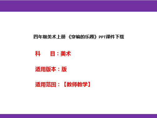 四年级美术上册 《穿编的乐趣》PPT课件下载