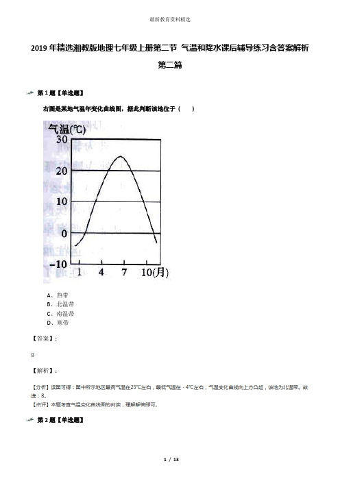 2019年精选湘教版地理七年级上册第二节 气温和降水课后辅导练习含答案解析第二篇