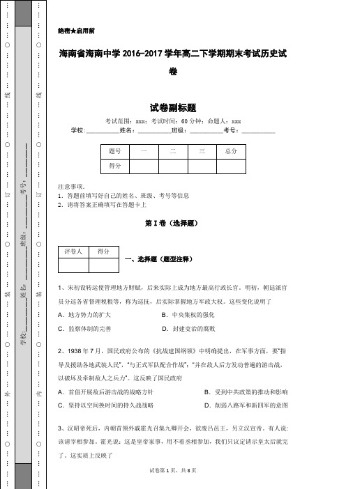 海南省海南中学2016-2017学年高二下学期期末考试历史试卷