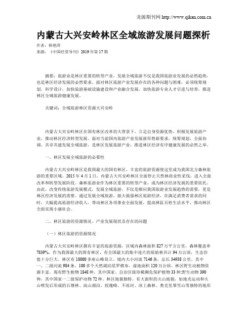 内蒙古大兴安岭林区全域旅游发展问题探析