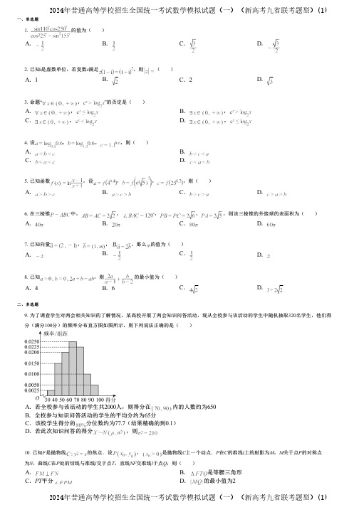 2024年普通高等学校招生全国统一考试数学模拟试题(一)(新高考九省联考题型)(1)