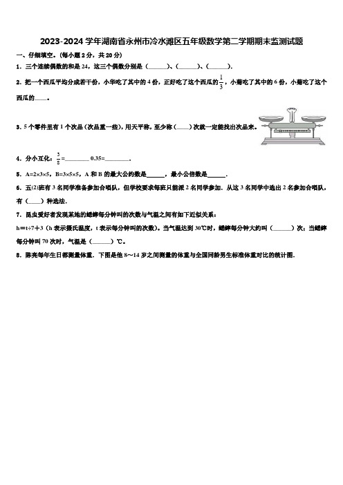 2023-2024学年湖南省永州市冷水滩区五年级数学第二学期期末监测试题含解析