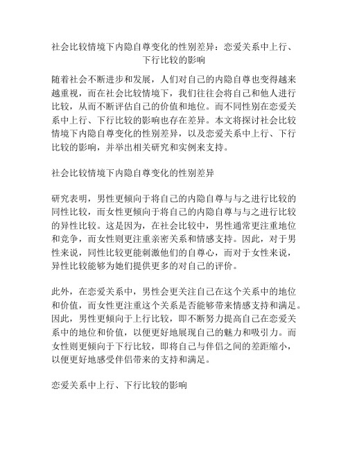 社会比较情境下内隐自尊变化的性别差异：恋爱关系中上行、下行比较的影响