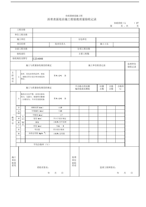 3127沥青表面处治施工检验批质量验收记录.doc