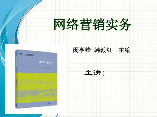 网络营销实务 1 走进网络营销