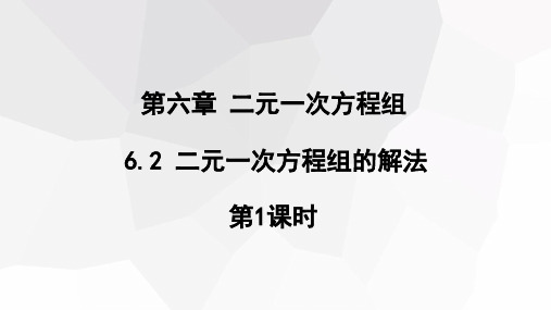 二元一次方程组的解法第1课时课件初中数学冀教版七年级下册