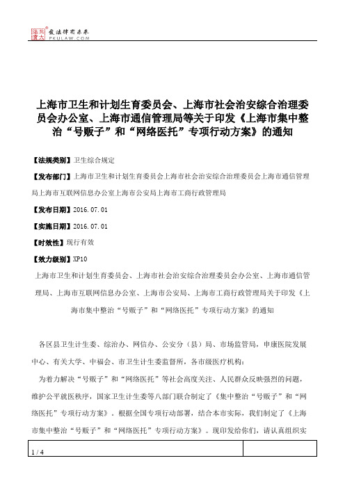 上海市卫生和计划生育委员会、上海市社会治安综合治理委员会办公