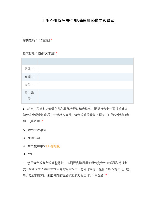 工业企业煤气安全规程卷测试题库含答案