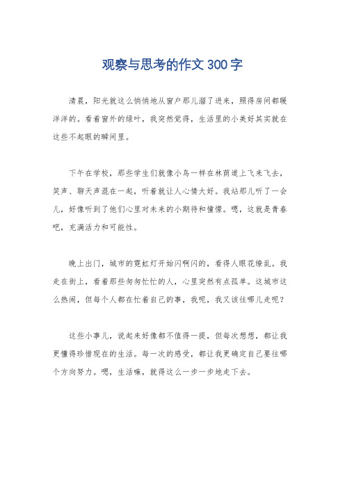 观察与思考的作文300字