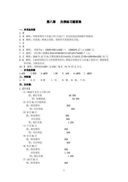 第8章 负债练习题答案