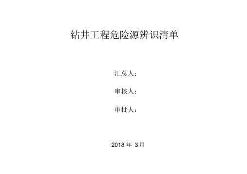 钻井工程危险源辨识清单