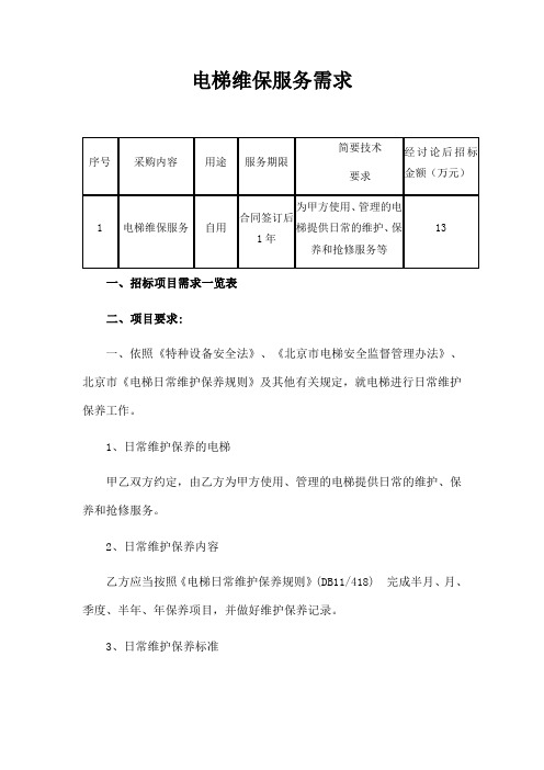 电梯维保服务需求