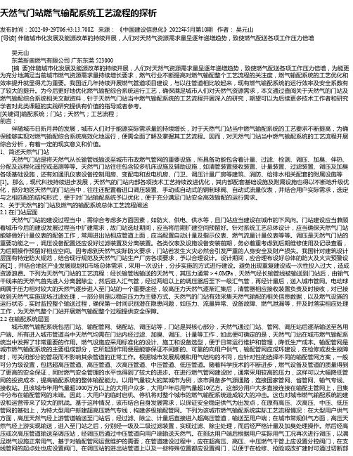 天然气门站燃气输配系统工艺流程的探析