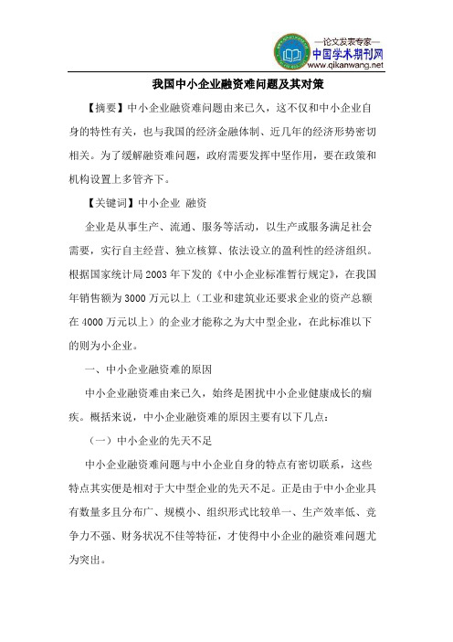 我国中小企业融资难问题及其对策