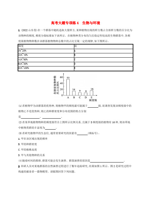 适用于新高考新教材2025届高考生物一轮总复习高考大题专项练4生物与环境新人教版